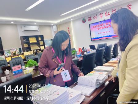 精准督导赋能成长 砥砺深耕再启新程——罗湖区督导组专项督导红桂小学课程实施工作