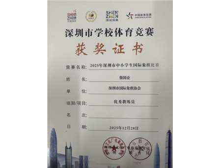 楚河汉界弈才智 少年棋手展锋芒——红桂中学学子斩获深圳市国际象棋比赛团体亚军及个人奖