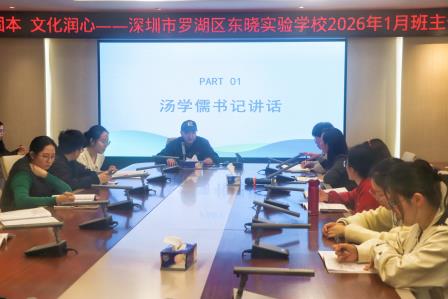 常规固本守初心   文化润心育新苗——深圳市罗湖区东晓实验学校召开班主任工作会议暨队伍建设专题培训