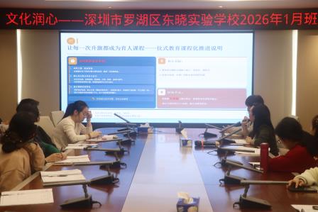常规固本守初心   文化润心育新苗——深圳市罗湖区东晓实验学校召开班主任工作会议暨队伍建设专题培训