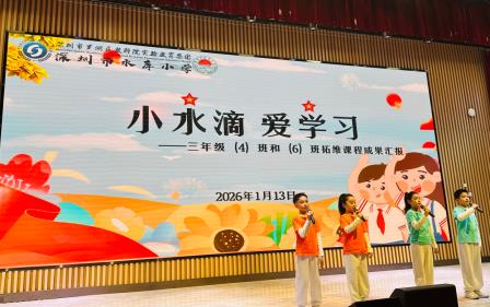 “水润童心 · 拓维成长” ——深圳市水库小学小水滴成长拓维成果展示活动圆满举行