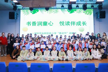 墨香润童心 阅读伴成长 —— 深圳市仙桐实验小学喜阅节圆满闭幕