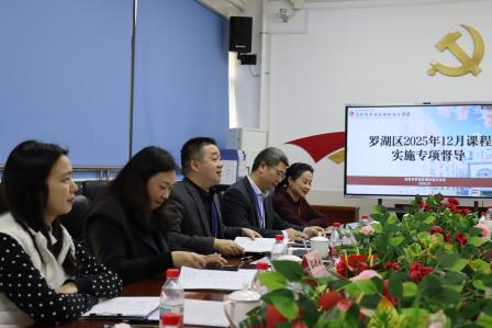 督学入校细把脉，课程育人见真章 ——罗湖区12月专项督导工作组赴螺岭湖贝学校开展督导工作