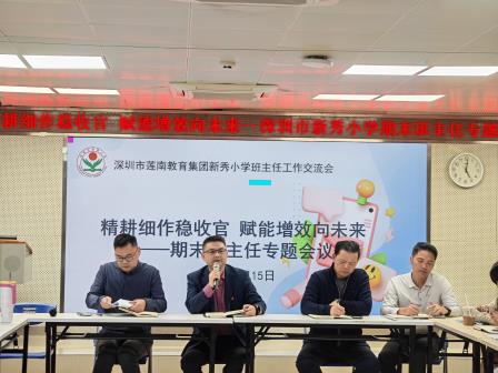 精耕细作稳收官 专业赋能向未来——新秀小学召开期末班主任专题工作会议