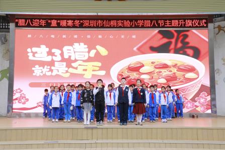 浓情腊八，传承美德——仙桐实验小学举行主题升旗仪式暨腊八节传统文化展示