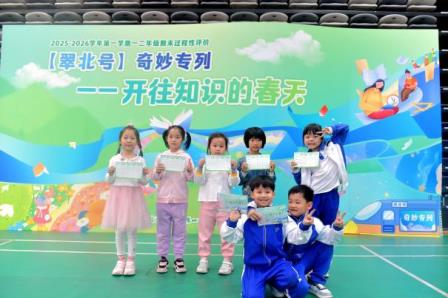 趣味闯关促成长 翠北实小开启 “奇妙专列” 过程性评价之旅 —— 一二年级学子在快乐探索中收获知识与成长