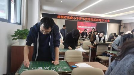 粉笔凝书香  墨韵传文化——罗湖区东晓实验学校举办青年教师现场粉笔字比赛