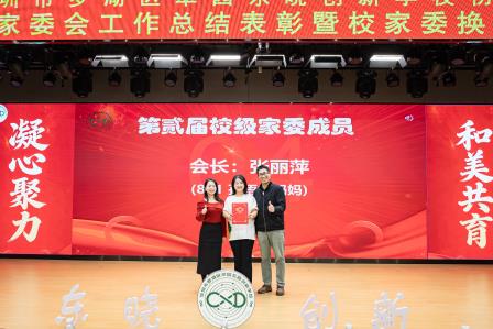 家校同心育英才，翠园东晓创新学校2025-2026学年第一学期家校共建总结会圆满举行