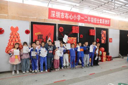 趣味闯关 阳光成长——布心小学2025-2026学年第一学期一年级综合素质评价活动