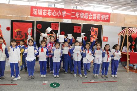 趣味闯关 阳光成长 ——布心小学2025-2026学年第一学期二年级综合素质评价活动