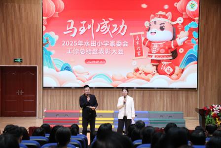 携手共育，感恩同行——深圳市水田小学举行2025-2026学年秋季学期家委工作总结暨表彰大会