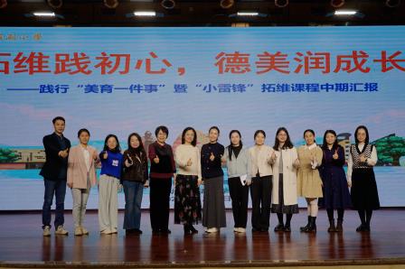 拓维践初心 德美润成长 ——罗湖小学“小雷锋”拓维课程中期汇报展育人新果