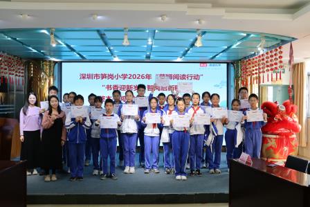 书香迎新岁，智阅启新程 ——深圳市笋岗小学举办2026“萌狮阅读行动”整本书阅读比赛