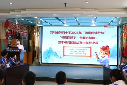 书香迎新岁，智阅启新程 ——深圳市笋岗小学举办2026“萌狮阅读行动”整本书阅读比赛