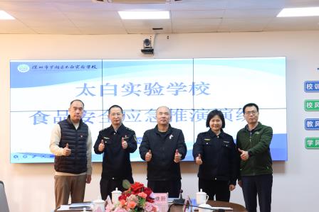 推演强内功，协同筑防线——太白实验学校开展食品安全应急桌面推演