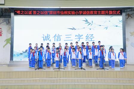 诚信之光耀校园，童心向阳启新篇——深圳市仙桐实验小学举行诚信教育主题升旗仪式 