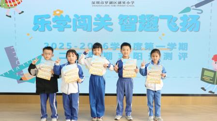 乐学闯关，智趣飞扬 ——湖贝小学开展2025-2026学年第一学期一、二年级阳光测评活动