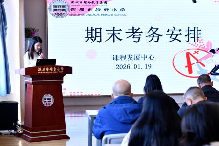 党建领航聚合力，安全考务筑根基 ——深圳市靖轩小学召开期末全体教职工大会