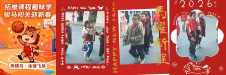 拓维课程趣味学  骏马闯关贺新春——深圳市新秀小学一、二年级学科融合期末游园活动精彩纷呈