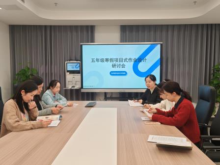 水润童心 智启寒假 ——深圳市水库小学开展寒假跨学科项目式作业设计研讨系列活动