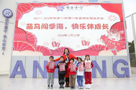 萌马探学海，乐评助成长——深圳市莲南教育集团安芳小学开展一二年级期末阳光评价活动
