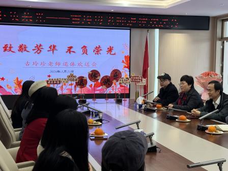 薪火传情致芳华   温情送别育路人——罗湖区东晓实验学校举行退休老师座谈会