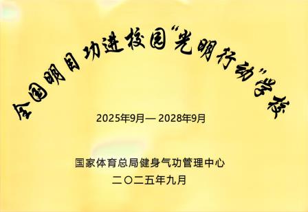 翠园东晓创新学校荣获深圳教育改革创新论坛“教育高质量发展示范学校”荣誉称号