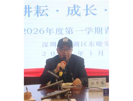 凝聚成长力量   共创育人未来——罗湖区东晓实验学校召开2025年度青年教师总结会