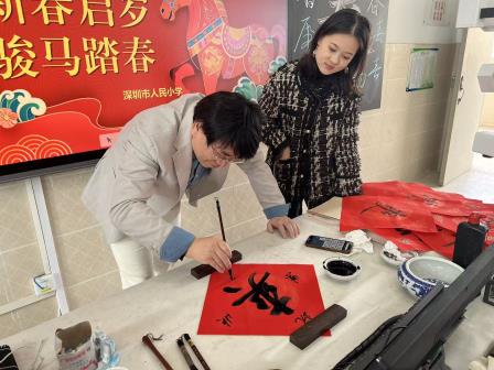 笔墨迎新春 名师授技法——深圳市人民小学邀请胡一帆老师开展教师书法培训