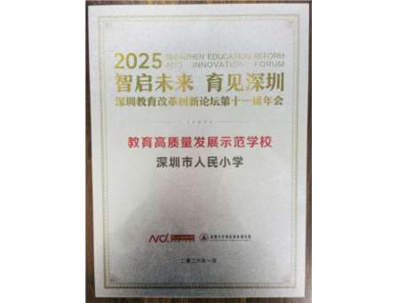 深圳市人民小学获“教育高质量发展示范学校”荣誉称号