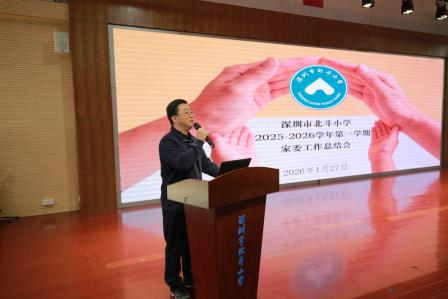 筑育人“同心圆”，谱写家校“协奏曲”——深圳市北斗小学2025-2026学年第一学期家委工作总结会温情举行