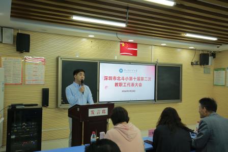 党建引航聚合力，新质贯通谋发展——深圳市北斗小学成功召开第十届第二次教职工代表大会