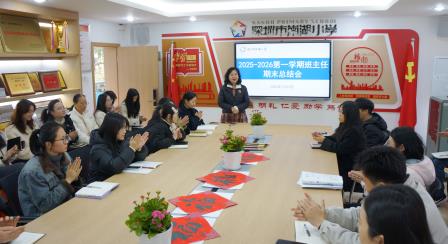 深圳市南湖小学召开2025—2026学年度第一学期班主任工作总结会议