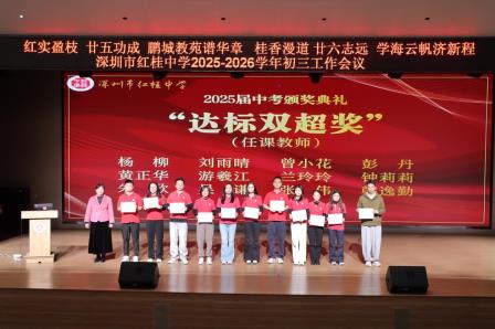 砥砺奋进奏凯歌    奋楫扬帆再出发 ——红桂中学成功举办2025-2026学年度初三工作会议