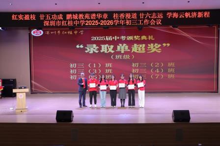 砥砺奋进奏凯歌    奋楫扬帆再出发 ——红桂中学成功举办2025-2026学年度初三工作会议