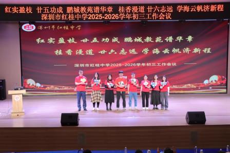 砥砺奋进奏凯歌    奋楫扬帆再出发 ——红桂中学成功举办2025-2026学年度初三工作会议
