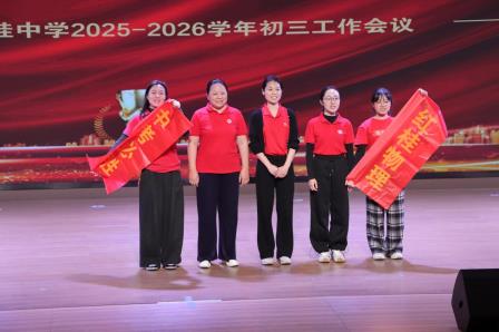 砥砺奋进奏凯歌    奋楫扬帆再出发 ——红桂中学成功举办2025-2026学年度初三工作会议