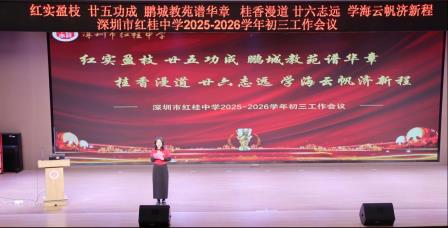 砥砺奋进奏凯歌    奋楫扬帆再出发 ——红桂中学成功举办2025-2026学年度初三工作会议