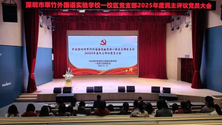 凝心聚力强党性 评议赋能开新局　——翠竹一、二校区党支部召开2025年度组织生活会和开展民主评议党员