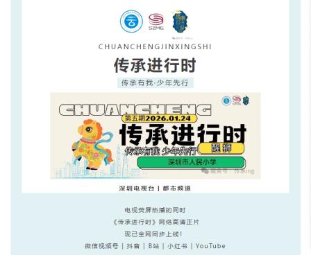 传承有我 少年先行——深圳市人民小学醒狮专题片登上深圳电视台荧幕