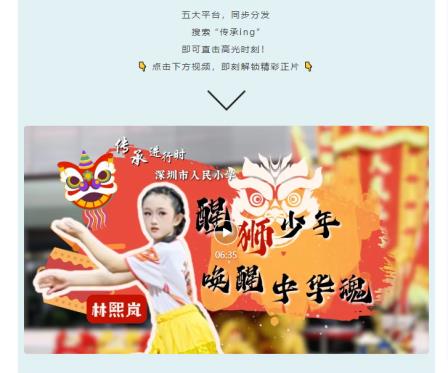 传承有我 少年先行——深圳市人民小学醒狮专题片登上深圳电视台荧幕