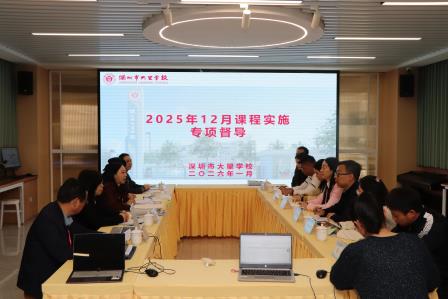 专项督导促提升，精准赋能助发展——罗湖区督学组赴大望学校开展12月份专项督导