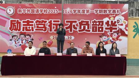 励志笃行 不负韶华——新华外国语学校举行2025 - 2026学年度第一学期散学典礼