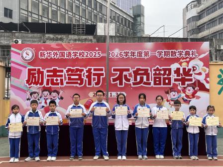 励志笃行 不负韶华——新华外国语学校举行2025 - 2026学年度第一学期散学典礼