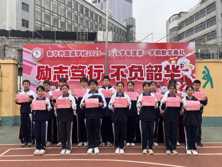 励志笃行 不负韶华——新华外国语学校举行2025 - 2026学年度第一学期散学典礼