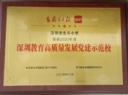 党建领航，数智赋能——北斗小学获评2025年度深圳教育高质量发展党建示范校