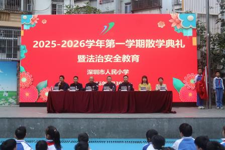 深圳市人民小学举行2025-2026学年度第一学期散学典礼暨法治安全教育大会