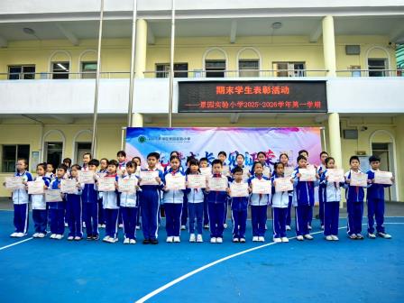 韶华筑梦结硕果 平安向新启假期 ——景园实验小学2025-2026学年第一学期期末散学典礼 暨期末表彰活动圆满举行