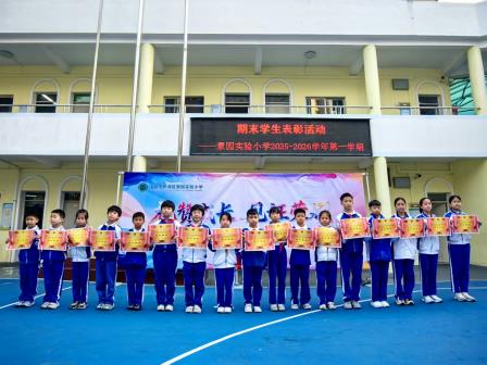 韶华筑梦结硕果 平安向新启假期 ——景园实验小学2025-2026学年第一学期期末散学典礼 暨期末表彰活动圆满举行