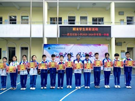 韶华筑梦结硕果 平安向新启假期 ——景园实验小学2025-2026学年第一学期期末散学典礼 暨期末表彰活动圆满举行